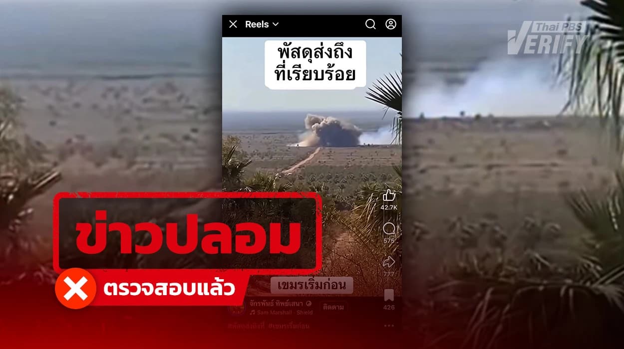 คลิปโจมตีสวน BM-21 กัมพูชา ระเบิดกระจาย ที่แท้เป็นวิดีโอ AI