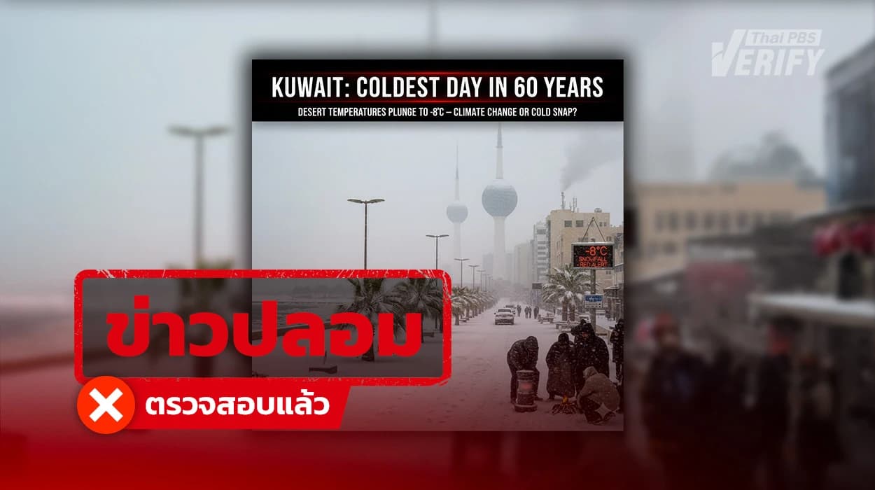 โพสต์อ้าง “หิมะตกในคูเวต” แท้จริงข่าวปลอม แถมสร้างภาพจาก AI