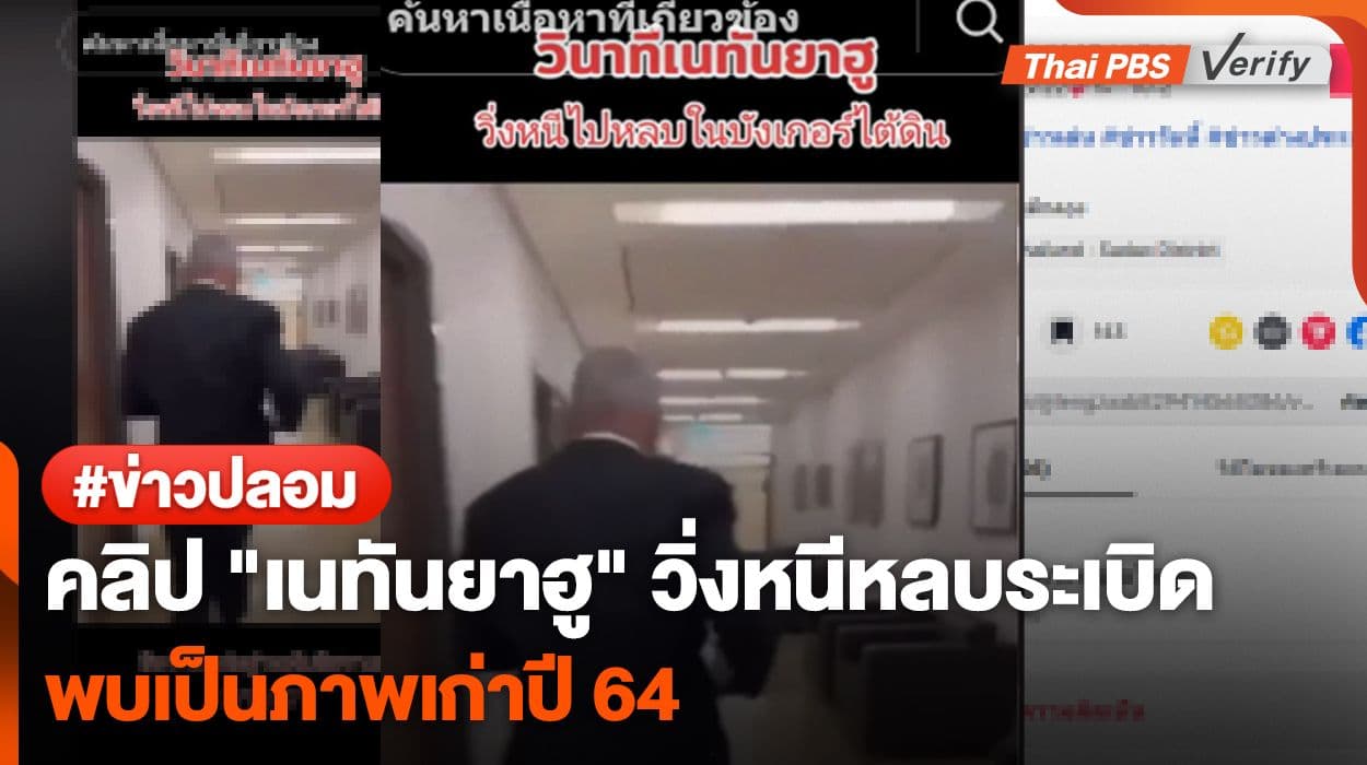 อย่าเพิ่งแชร์! คลิป “เนทันยาฮู” วิ่งหนีเข้าหลุมหลบภัย