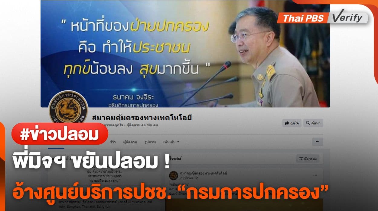 พี่มิจฯ ขยันปลอม ! อ้างศูนย์บริการปชช. “กรมการปกครอง”