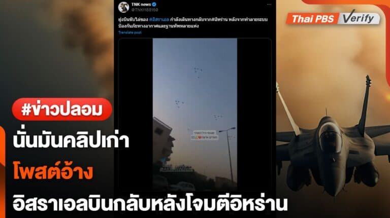 คลิปเก่า…พบโพสต์อ้างคลิปฝูงบินของอิสราเอลหลังโจมตีอิหร่าน