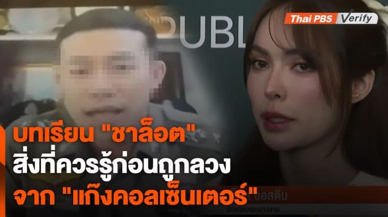 ความผิดพลาดของ “ชาล็อต” – สิ่งที่ควรรู้ก่อนถูกลวงจาก “แก๊งคอลเซ็นเตอร์”