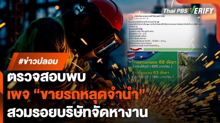 ตรวจสอบพบ : “เพจหางานต่างประเทศ” คนถูกใจ 1.9 หมื่น ถูกเปลี่ยนชื่อมาจากขายรถหลุดจำนำ