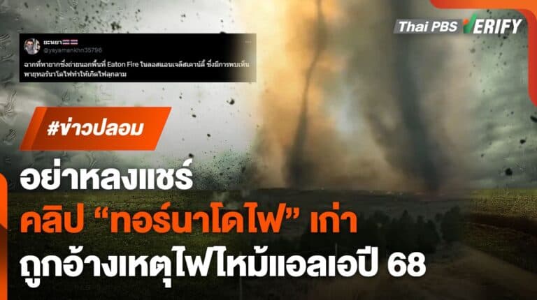 อย่าหลงแชร์ ! ภาพ “ทอร์นาโดไฟ” ถูกแชร์อ้างเหตุไฟป่าแอลเอปี 68 แท้จริงภาพเก่า
