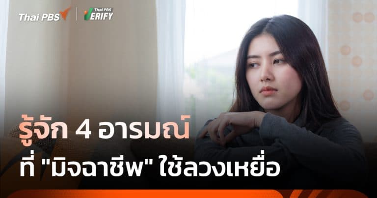 รู้จัก 4 อารมณ์ ที่มิจฉาชีพใช้ลวงเหยื่อ