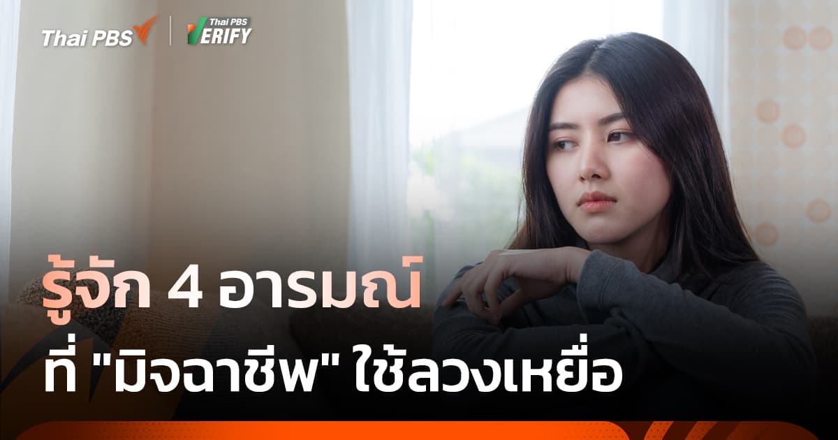 รู้จัก 4 อารมณ์ ที่มิจฉาชีพใช้ลวงเหยื่อ