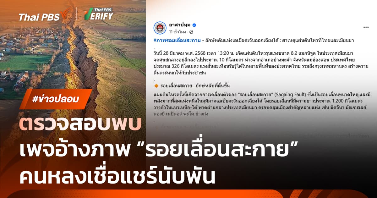ตรวจสอบพบ : ภาพอ้าง “รอยเลื่อนสะกาย” คนแห่แชร์กว่าพันครั้ง ที่แท้ภาพ AI