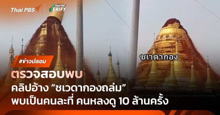 ตรวจสอบแล้ว: คลิปอ้าง “ชเวดากองถล่ม” ที่แท้เป็น “เจดีย์ปรียาติ” ในรัฐฉาน