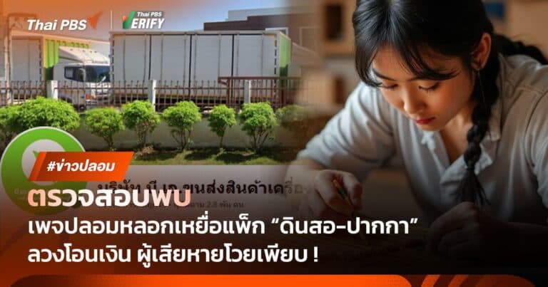 ตรวจสอบพบ : เพจปลอมหลอกแพ็ก “ดินสอ-ปากกา” พบเหยื่อหลงเชื่อเพียบ