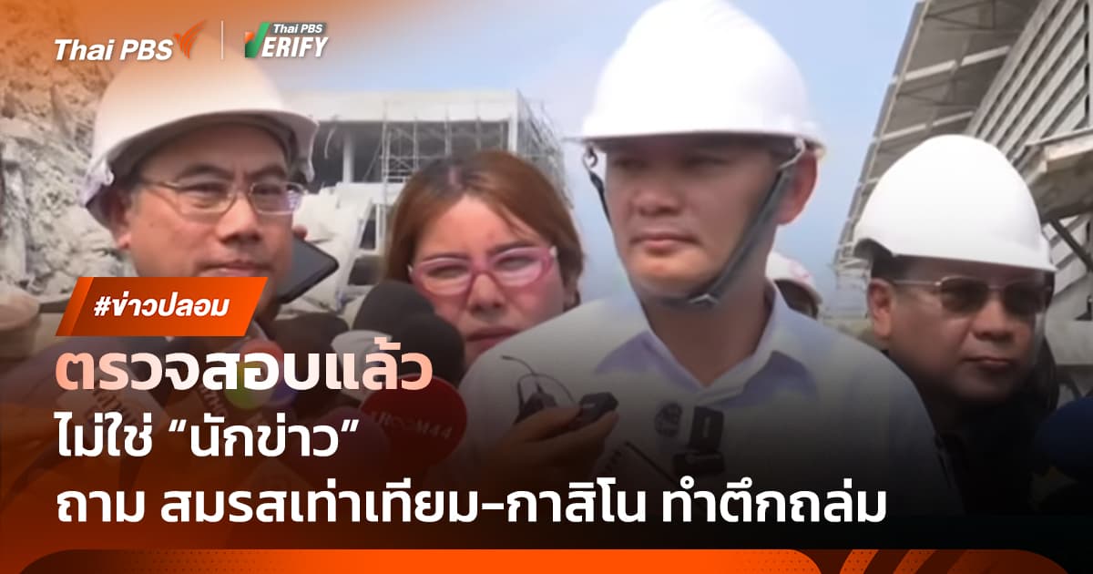 ตรวจสอบแล้ว : ไม่ใช่ “นักข่าว” ปมถาม “แผ่นดินไหว” เพราะ “สมรสเท่าเทียม-กาสิโน”