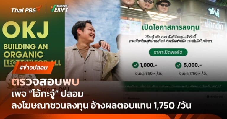ตรวจสอบพบ : เพจ “โอ้กะจู๋” ปลอม โผล่หลอกซื้อหุ้นให้ปันผล 1,750 บาท/วัน