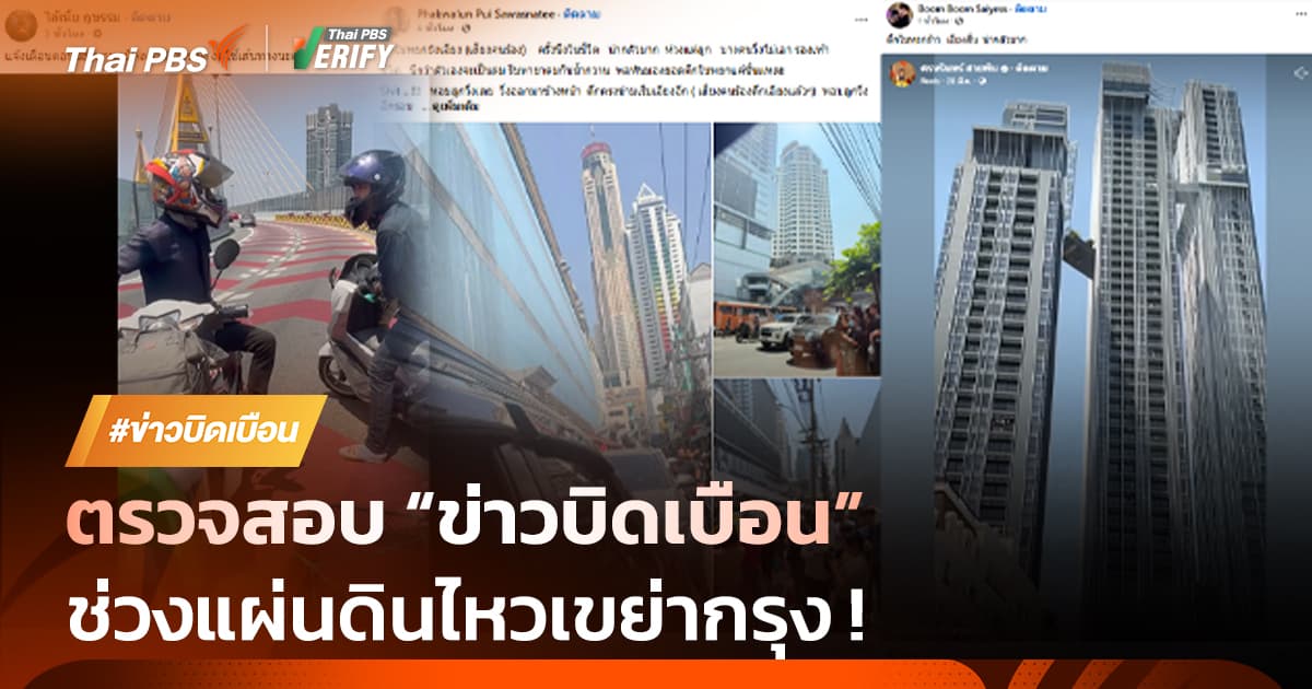 ตรวจสอบ “ข่าวบิดเบือน” ช่วงแผ่นดินไหวเขย่ากรุง !