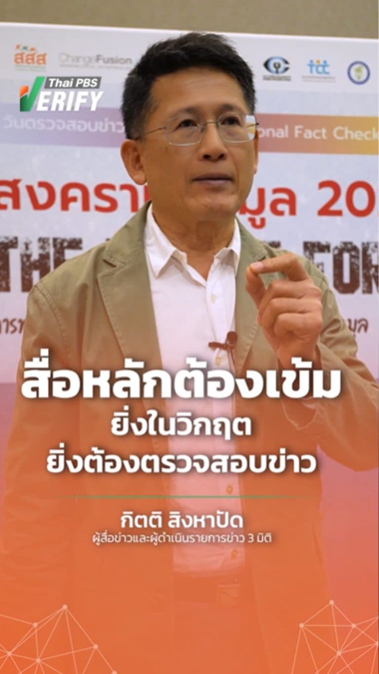 วันตรวจสอบข่าวลวงโลก สื่อหลักยังสำคัญหรือไม่ ?