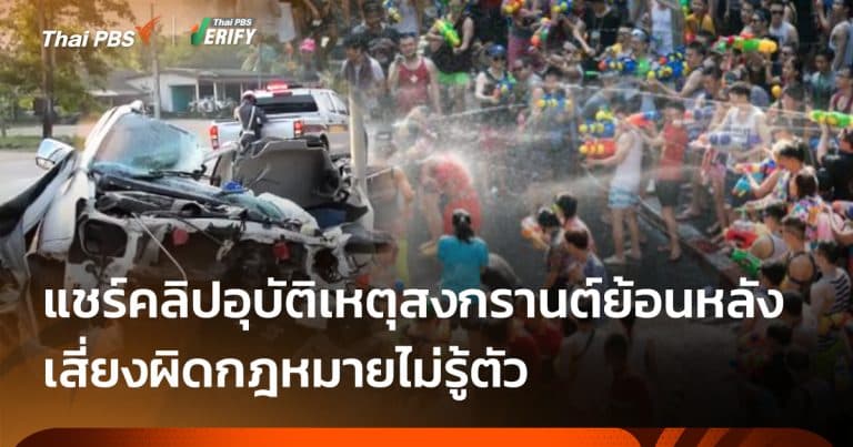 เตือนแชร์คลิปอุบัติเหตุ “สงกรานต์” ย้อนหลัง เสี่ยงผิดกม.