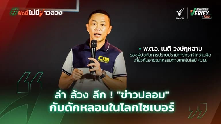 ล่า ล้วง ลึก ! “ข่าวปลอม” กับดักหลอนในโลกไซเบอร์ | พ.ต.อ. เนติ วงษ์กุหลาบ | Thai PBS Verify Talk