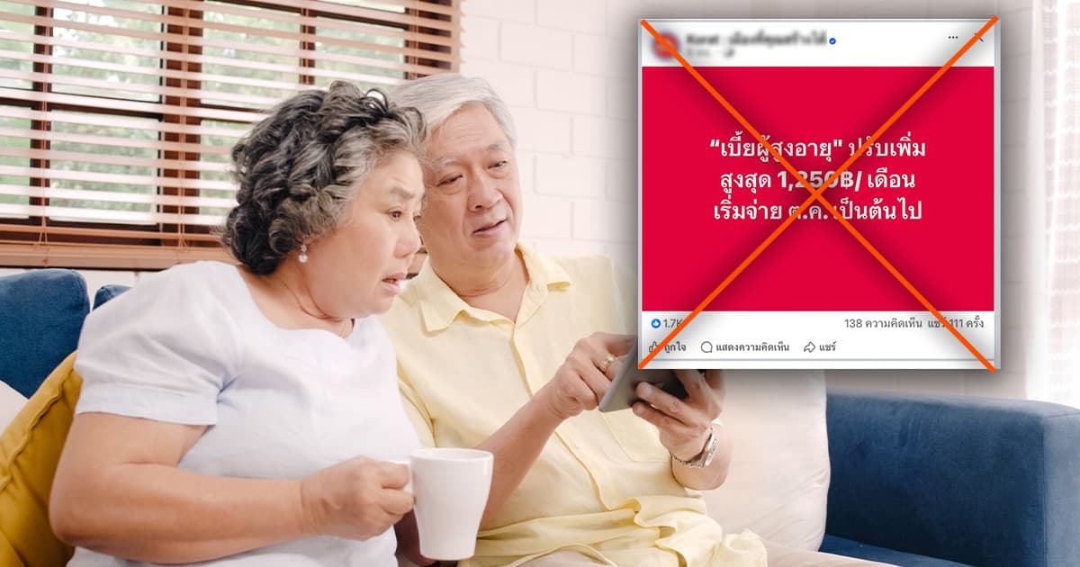 Verified: Elderly allowance increases to 1,250 baht/month in October 2025 — Department of Older Persons confirms it’s not true, do not share!