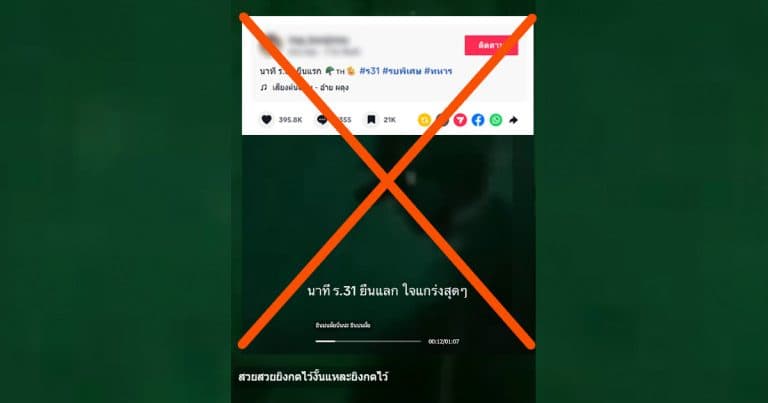 ตรวจสอบแล้ว: คลิปไวรัล ร.31 รอ. ปะทะช่วง 5 นาทีสุดท้าย ที่แท้คลิปเก่า