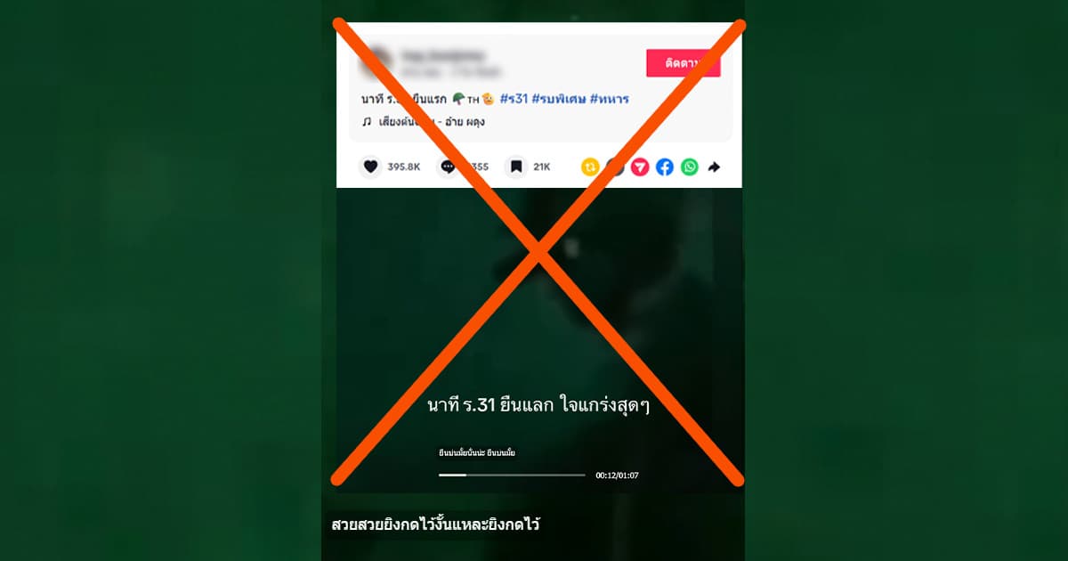 ตรวจสอบแล้ว: คลิปไวรัล ร.31 รอ. ปะทะช่วง 5 นาทีสุดท้าย ที่แท้คลิปเก่า