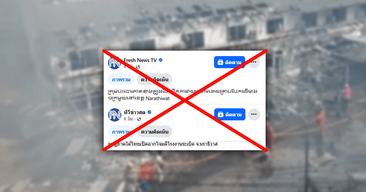 ตรวจสอบแล้ว: สื่อกัมพูชาลงข่าวนราธิวาสถูกลอบวางระเบิด พบเอาภาพข่าวเก่ามาบิดเบือน