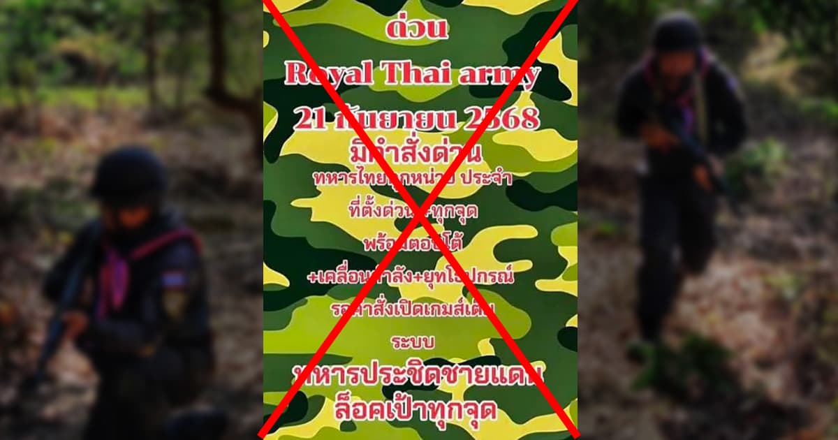 ตรวจสอบแล้ว: โพสต์อ้าง “กองทัพบก” สั่งทหารเคลื่อน “กำลัง-อาวุธ” ประจำจุดเตรียมพร้อมบุก ทบ.ยันข่าวปลอม