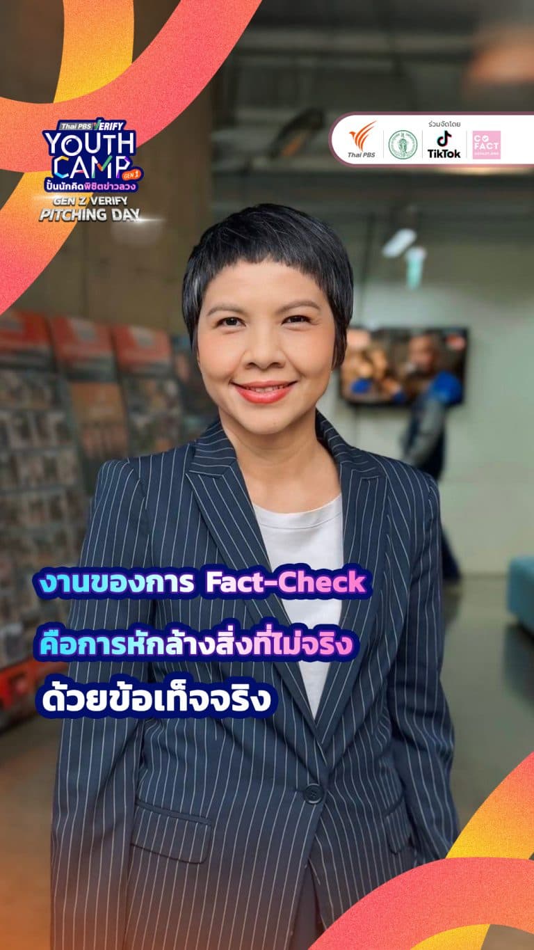 งานของการ Fact-Check ก็คือการหักล้างสิ่งที่ไม่จริงด้วยข้อเท็จจริง
