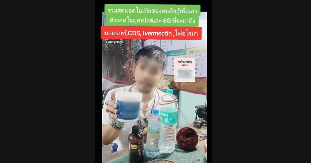ตรวจสอบแล้ว: คลิป TikTok อ้างกิน “บอแรกซ์-คลอรีน-ยาฆ่าพยาธิ” รักษาสารพัดโรค นักวิชาการยันเสี่ยงถึงชีวิต