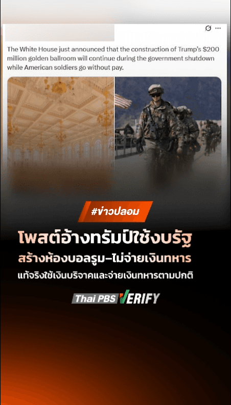 โพสต์อ้างทรัมป์ใช้งบรัฐสร้างห้องบอลรูม-ไม่จ่ายเงินทหาร แท้จริงใช้เงินบริจาคและจ่ายเงินทหารตามปกติ