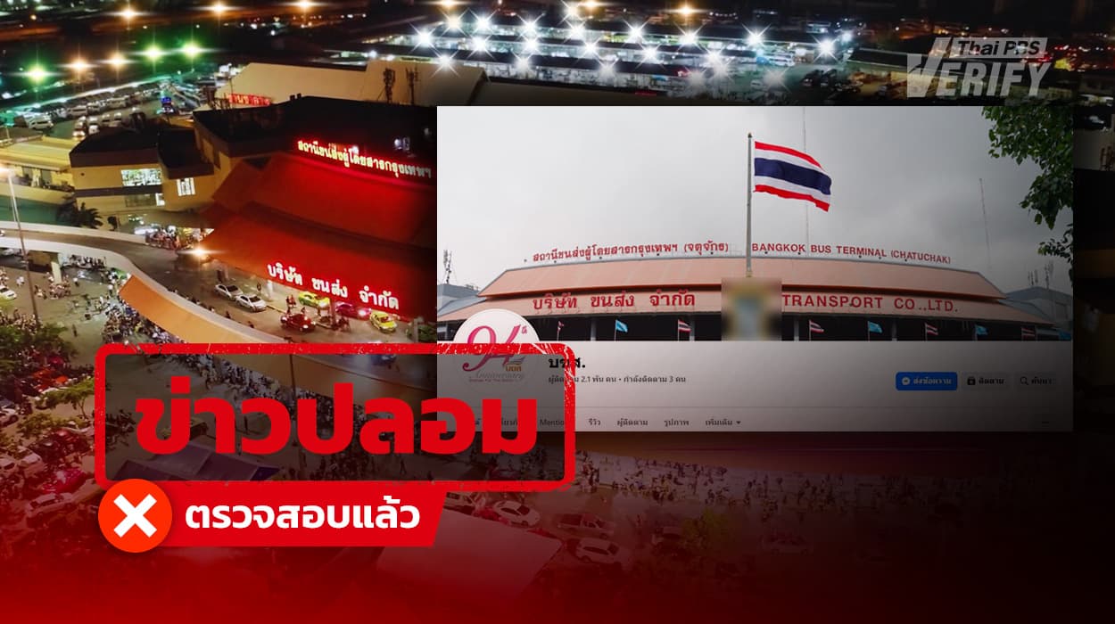 เตือนระวัง ! เพจปลอมแอบอ้าง บขส. หลอกจองตั๋วโอนเงิน
