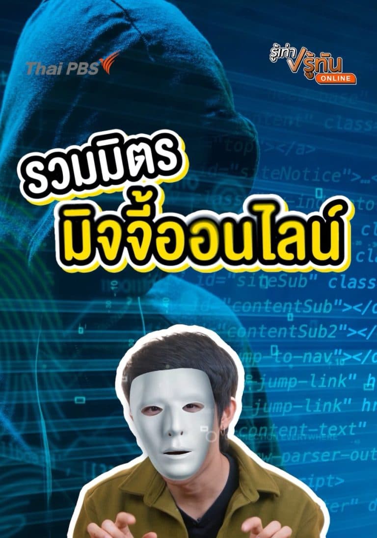 รวมฮิตมิจจี้ออนไลน์ ใช้เทคโนโลยีล่อเหยื่อ