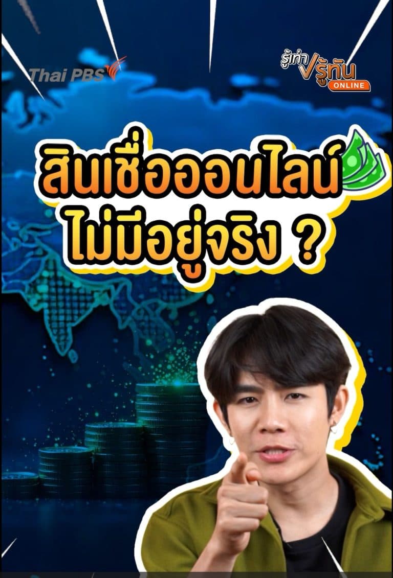 สินเชื่อออนไลน์ ไม่มีอยู่จริง