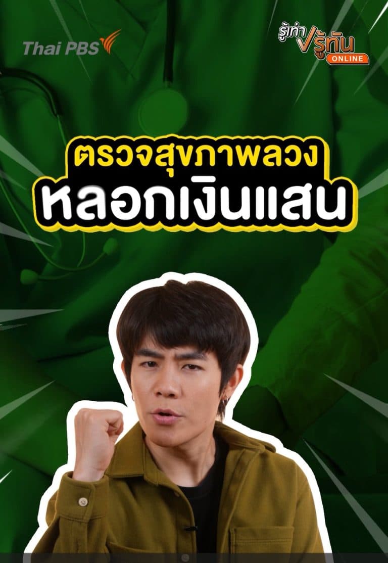 ตรวจสุขภาพลวง หลอกเงินแสน