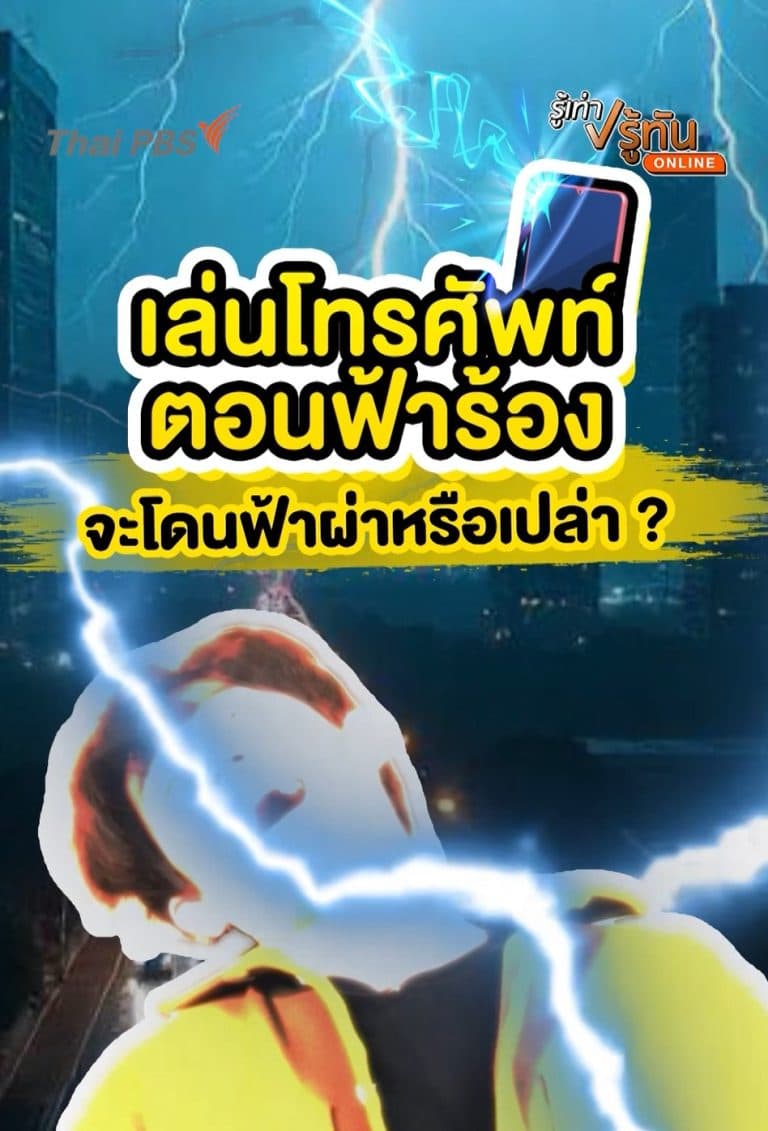 เล่นโทรศัพท์ตอนฟ้าร้อง จะโดนฟ้าผ่าหรือเปล่า