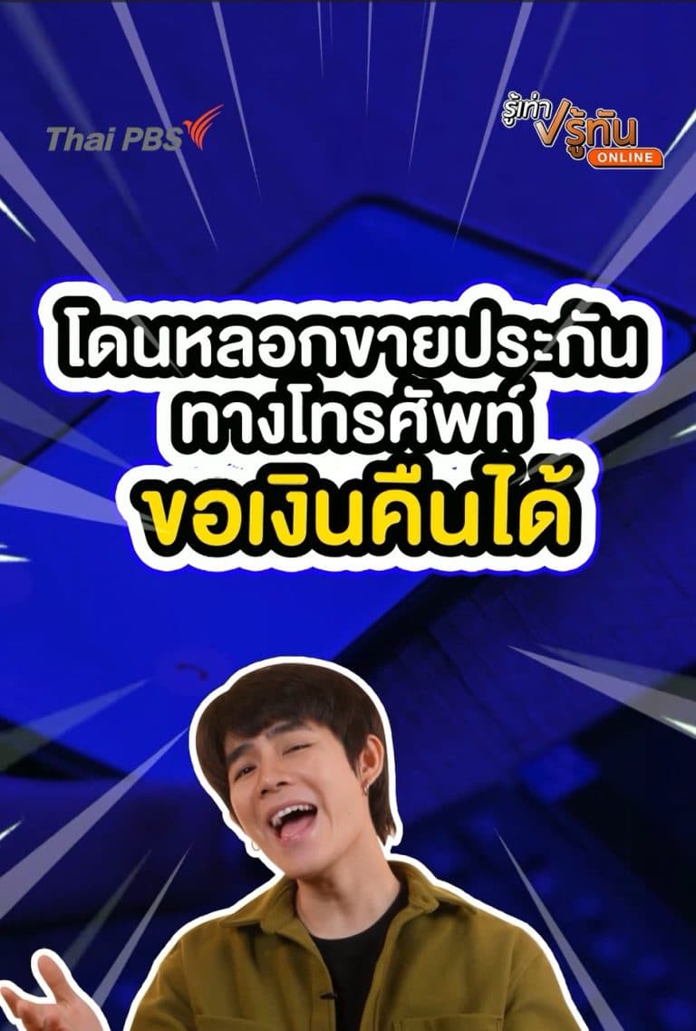 โดนหลอกขายประกันทางโทรศัพท์ ขอเงินคืนได้