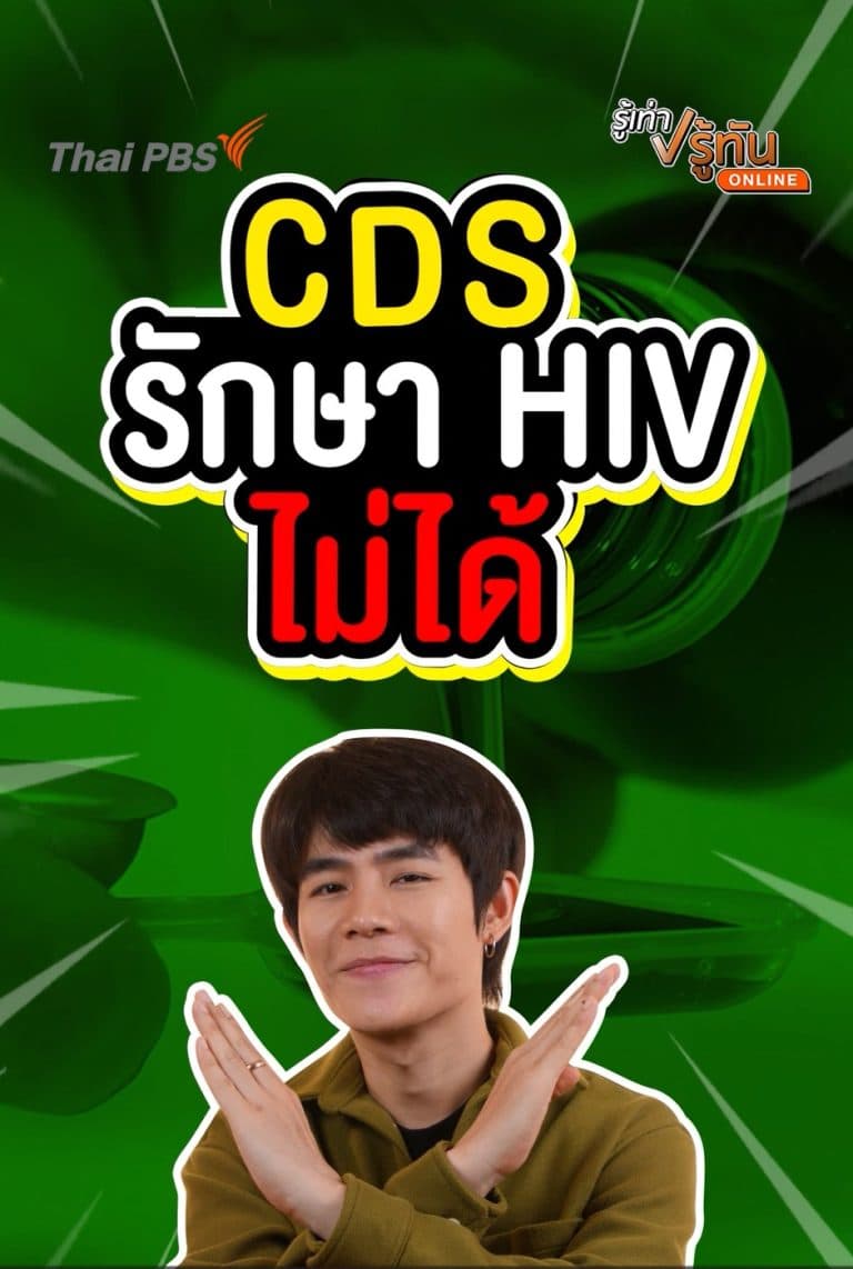 CDS รักษา HIV ไม่ได