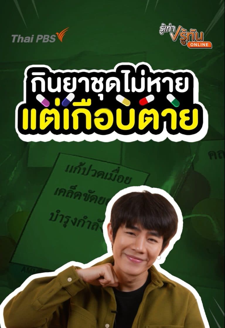 กินยาชุดไม่หายแต่เกือบตุย
