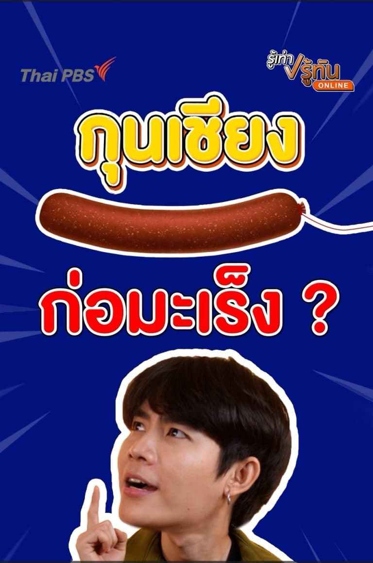 กุนเชียง ก่อมะเร็ง
