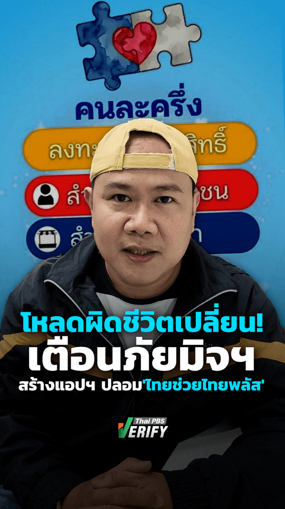 โหลดผิดชีวิตเปลี่ยน! เตือนภัยมิจฉาชีพสร้างแอปฯ ปลอม ‘ไทยช่วยไทยพลัส’ : Thai PBS Verify