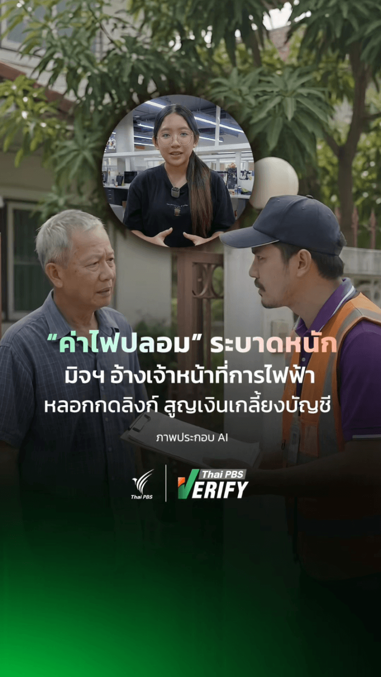 “ค่าไฟปลอม” ระบาดหนัก มิจฯ อ้างเจ้าหน้าที่การไฟฟ้า หลอกกดลิงก์ สูญเงินเกลี้ยงบัญชี : Thai PBS Verify