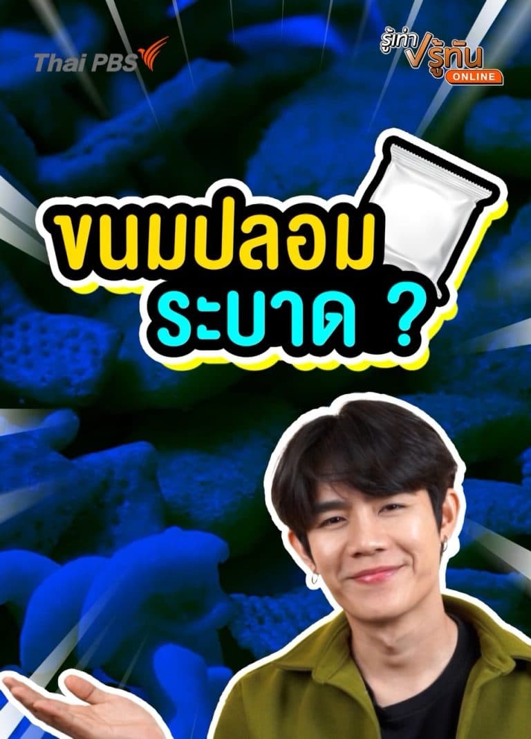 ขนมปลอมระบาด