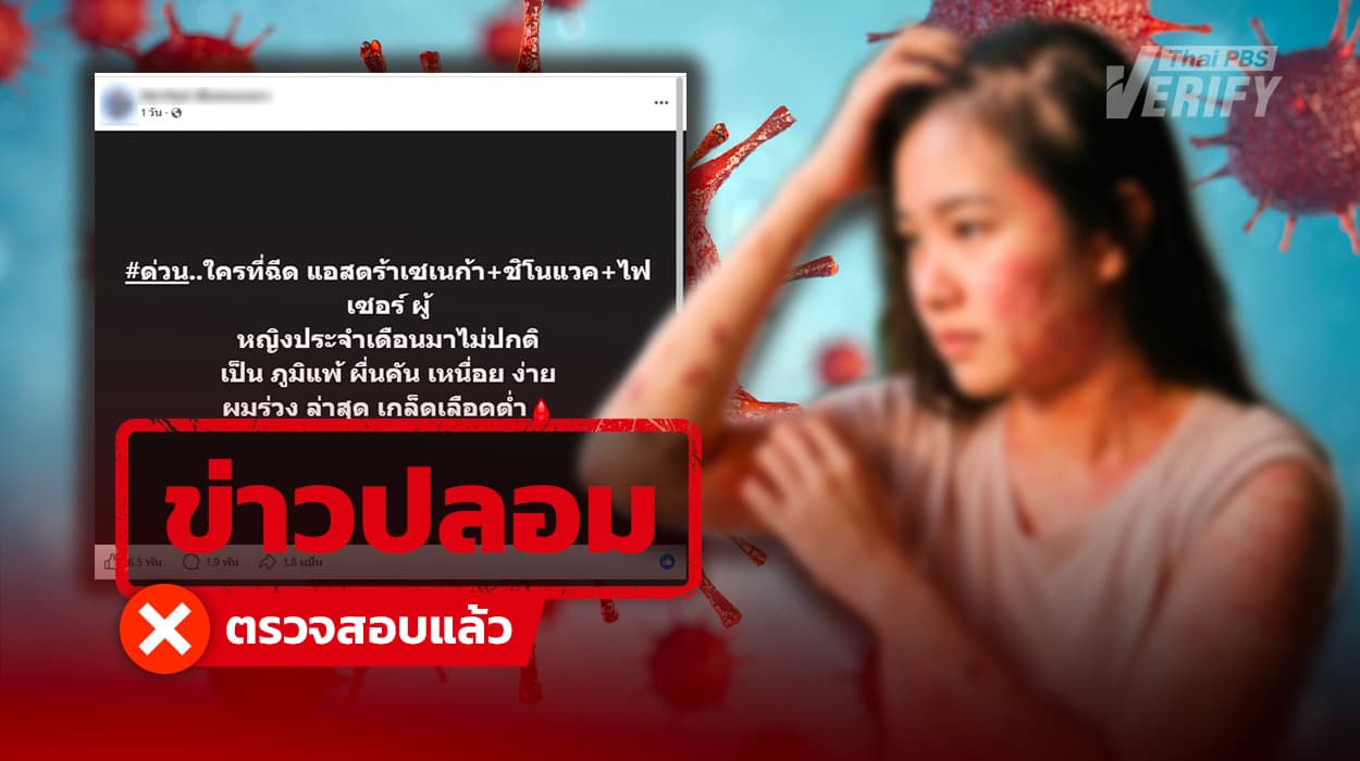 แชร์นับหมื่น! โพสต์อ้างฉีดวัคซีนโควิดผสม 3 สูตร ทำผลกระทบนานหลายปี นักวิชาการชี้ไม่มีมูลความจริง