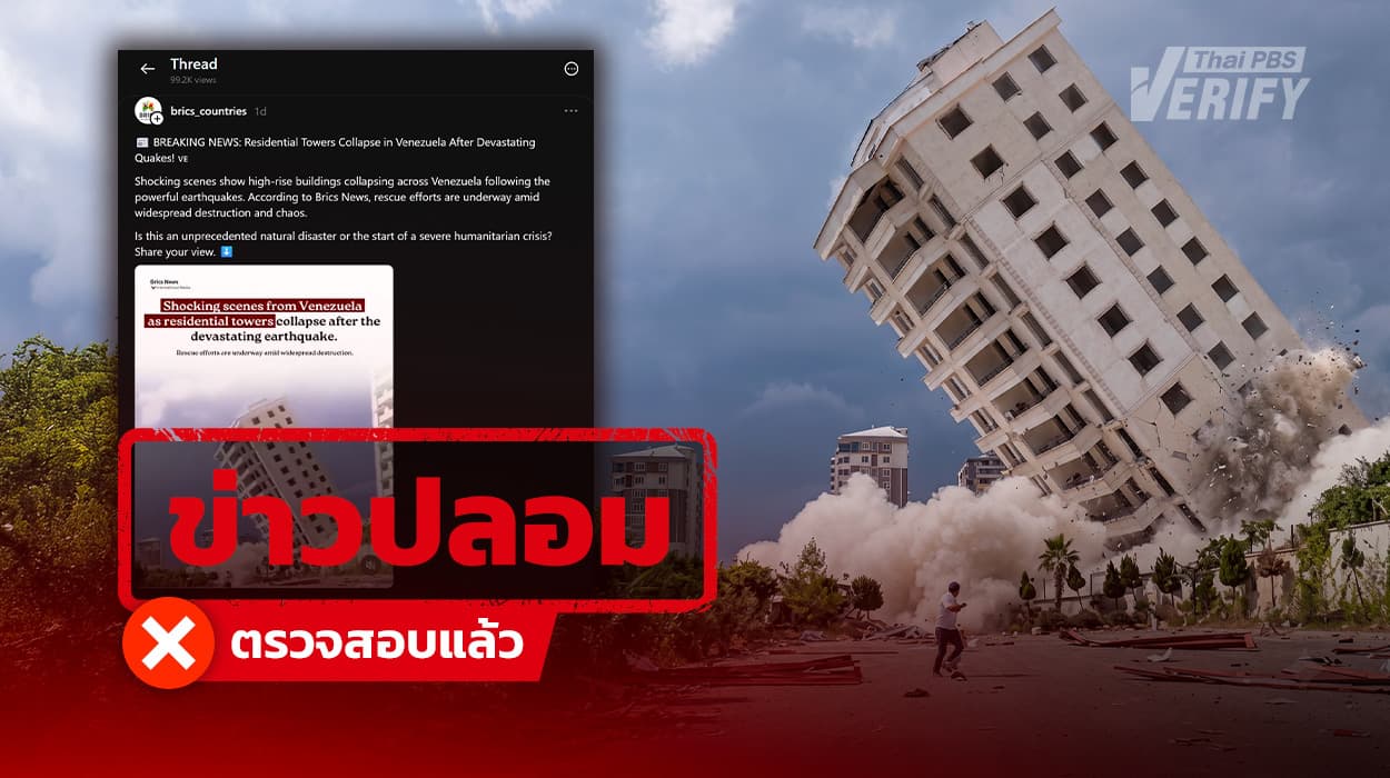 โพสต์อ้างคลิปแผ่นดินไหวเวเนซุเอลา แท้จริงเป็นเหตุรื้อถอนอาคารในตุรกี