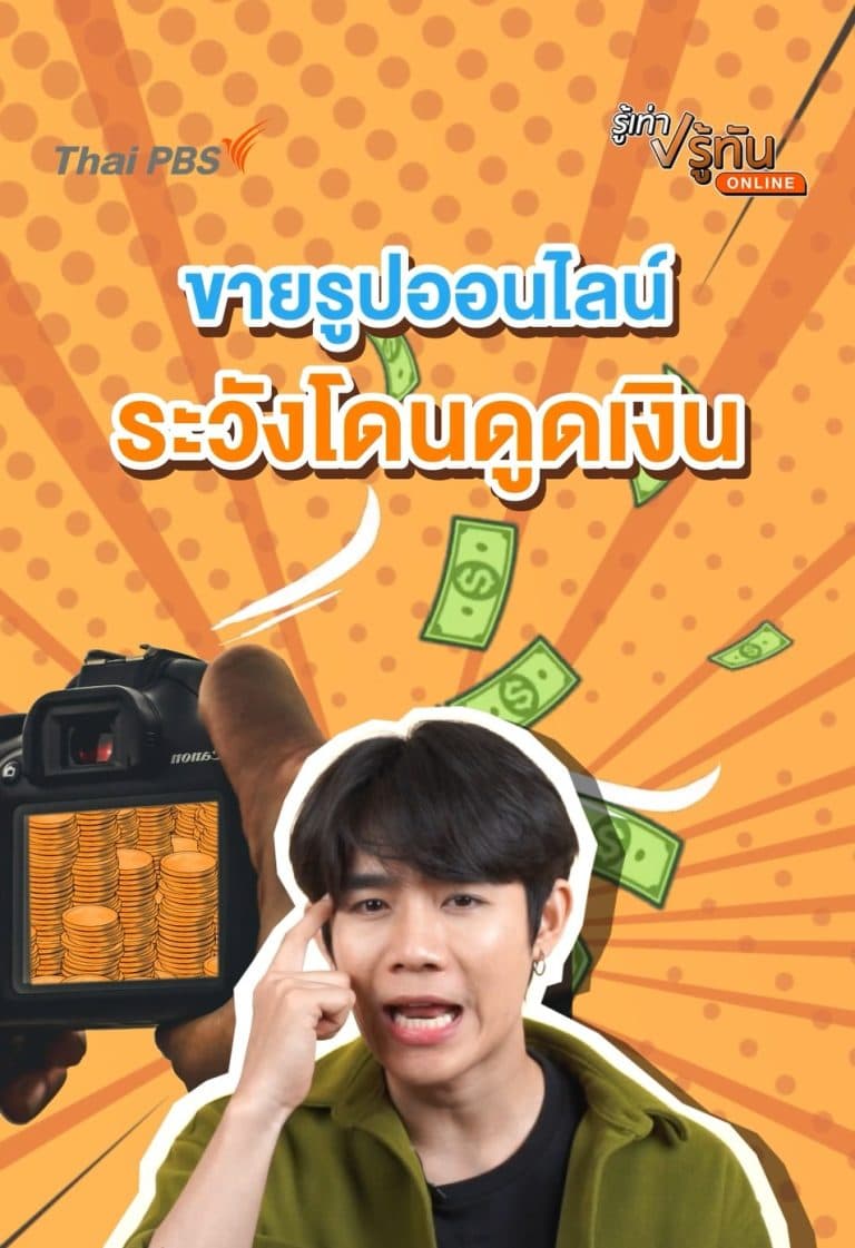 ขายรูปออนไลน์ ระวังโดนดูดเงิน