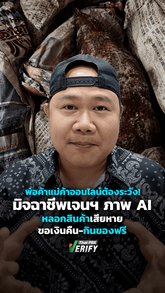 พ่อค้าแม่ค้าออนไลน์ต้องระวัง! มิจฉาชีพเจนภาพหลอกสินค้าเสียหาย ขอเงินคืน-กินของฟรี : Thai PBS Verify