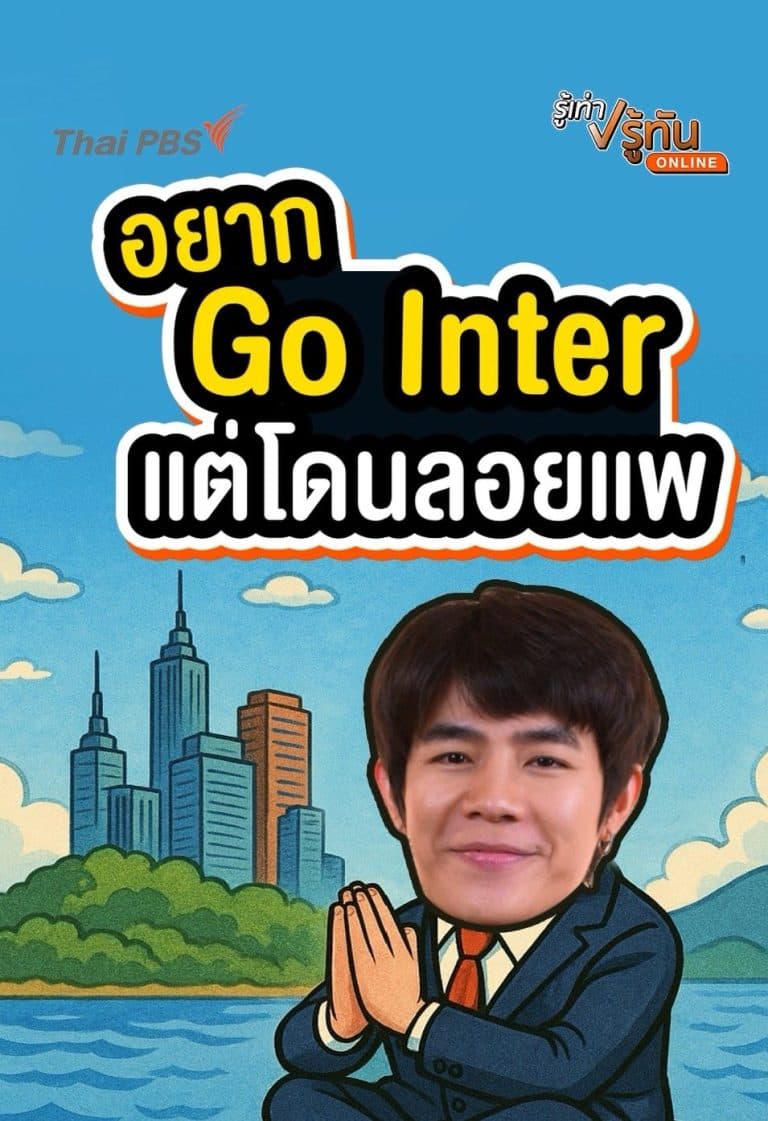 อยาก Go inter แต่โดนลอยแพ