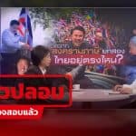 ข่าวปลอม “กรุณา บัวคำศรี” สัมภาษณ์ “กัน จอมพลัง” ในรายการตอบโจทย์ แท้จริงสร้างจาก AI หลอกลงทุน