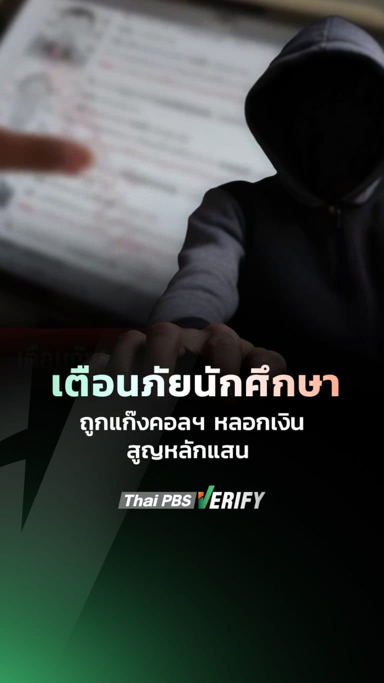 นิสิต-นักศึกษา ถูกแก๊งคอลฯ หลอกโอนเงินหลักแสน 2 วันพบผู้เสียหายแล้ว 16 คน