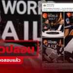 Thai PBS Verify พบโฆษณาบนเฟซบุ๊ก อ้าง “สุทธิชัย หยุ่น” ทะเลาะอดีตผู้ว่าฯ แบงค์ชาติ แท้จริงเว็บปลอมลวงลงทุน