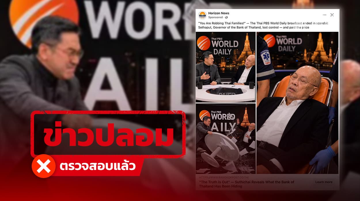 Thai PBS Verify พบโฆษณาบนเฟซบุ๊ก อ้าง “สุทธิชัย หยุ่น” ทะเลาะอดีตผู้ว่าฯ แบงค์ชาติ แท้จริงเว็บปลอมลวงลงทุน