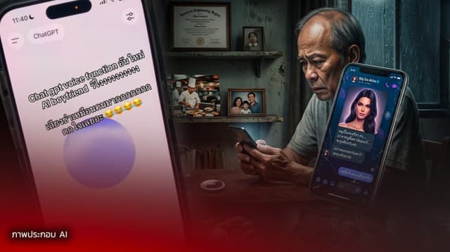 ถอดบทเรียนอดีตของผู้ใช้ “AI Chat bot” ที่หลงไป “ฟีลแฟน” กับ “AI” โดยไม่รู้ตัว