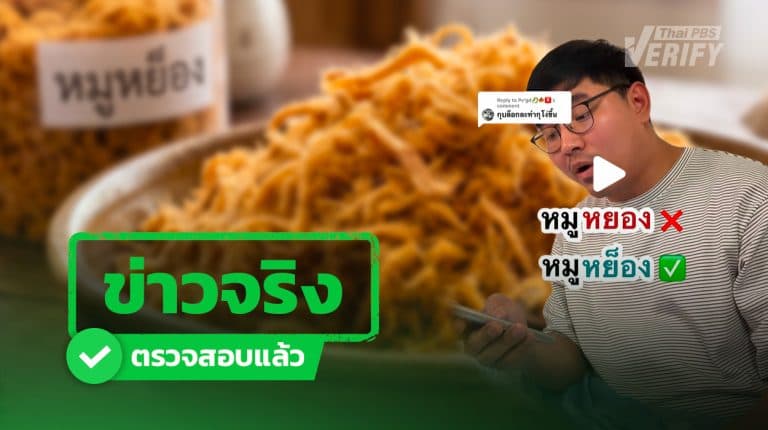 จบดราม่าอักษรย่อ! “หมูหยอง” หรือ “หมูหย็อง” Thai PBS Verify เช็กราชบัณฑิตยสภาให้แล้ว